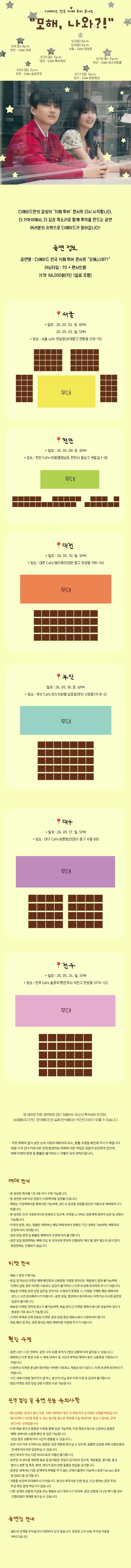 디에이드 전국 카페 투어 “모해, 나와?!” - 대전 상세 이미지