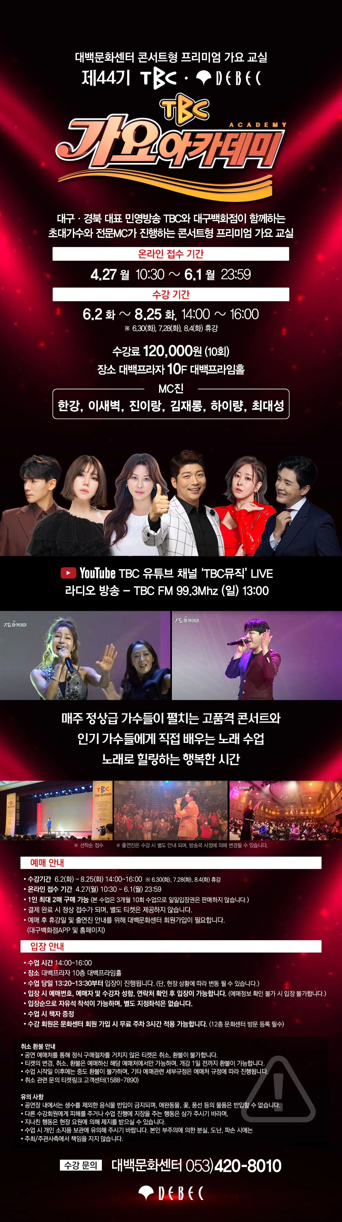 제44기 TBC 가요아카데미 (선착순 자유석 예매)  상세 이미지
