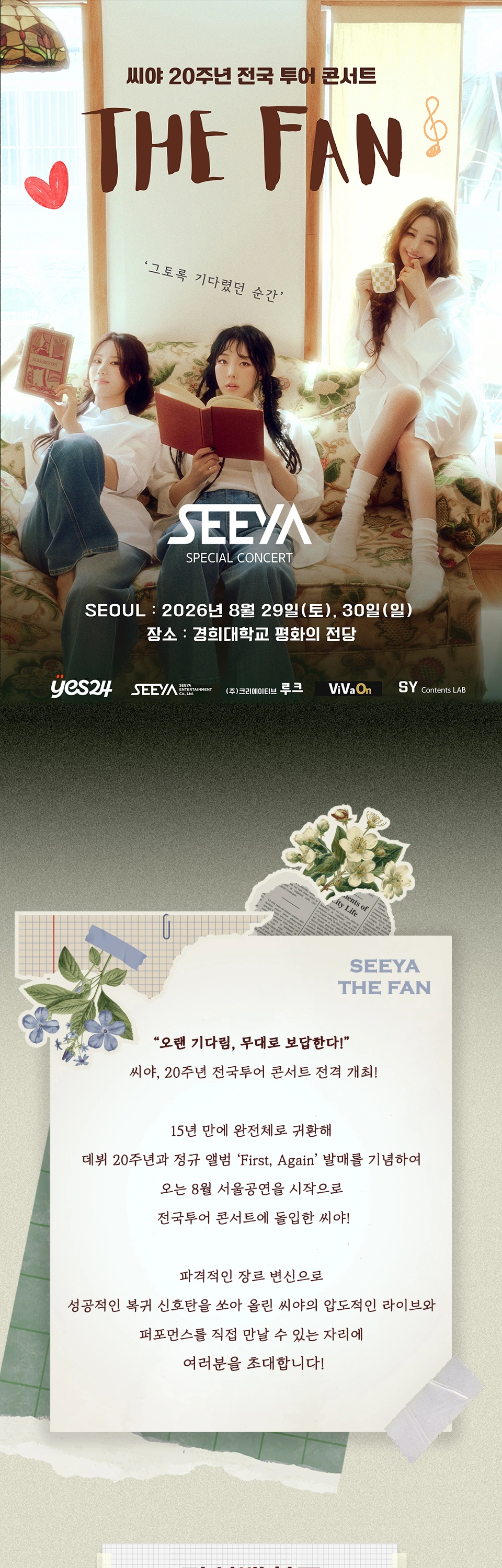 [서울] 2026 씨야 20주년 전국 투어 콘서트 : THE FAN 상세 이미지