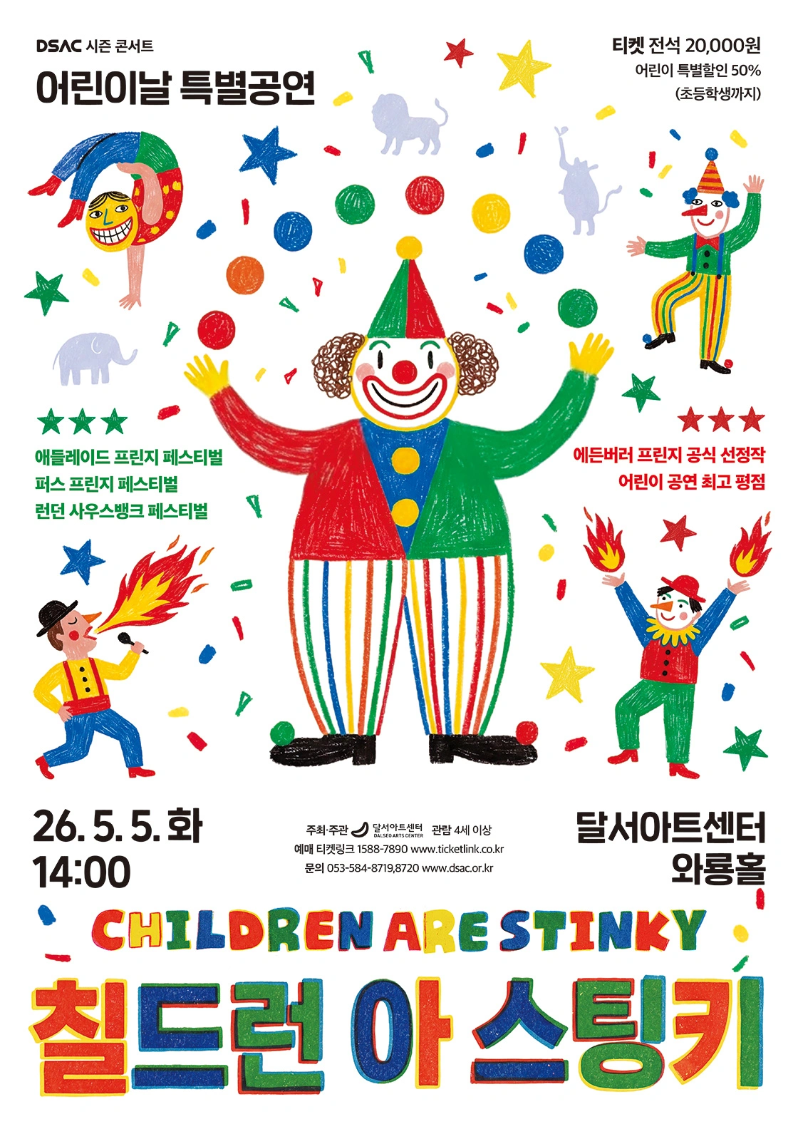 DSAC 시즌 콘서트 <칠드런 아 스팅키(CHILDREN ARE Stinky)> 상세 이미지