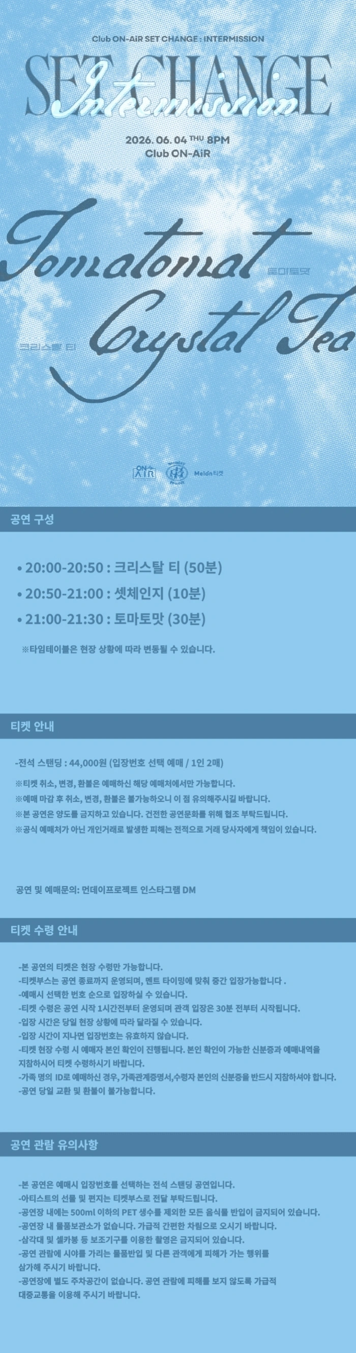 클럽 온에어 X 먼데이프로젝트 INTERMISSION : SET CHANGE [크리스탈 티 X 토마토맛] 상세 이미지