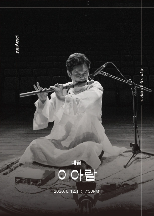 세상의 모든 플레이리스트 - 이아람 상세 이미지