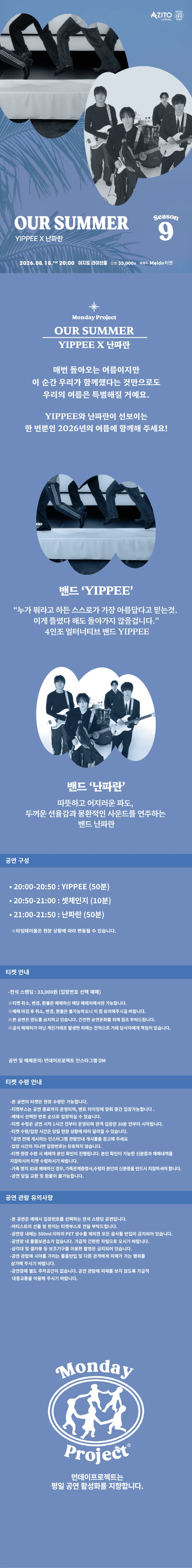 먼데이프로젝트 시즌9 OUR SUMMER [YIPPEE X 난파란] 상세 이미지