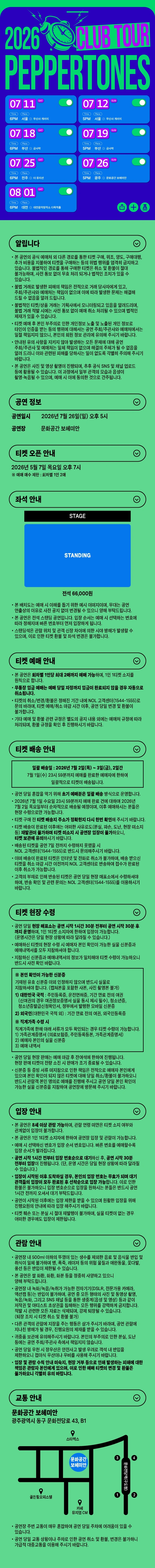 2026 PEPPERTONES CLUB TOUR - 광주 상세 이미지