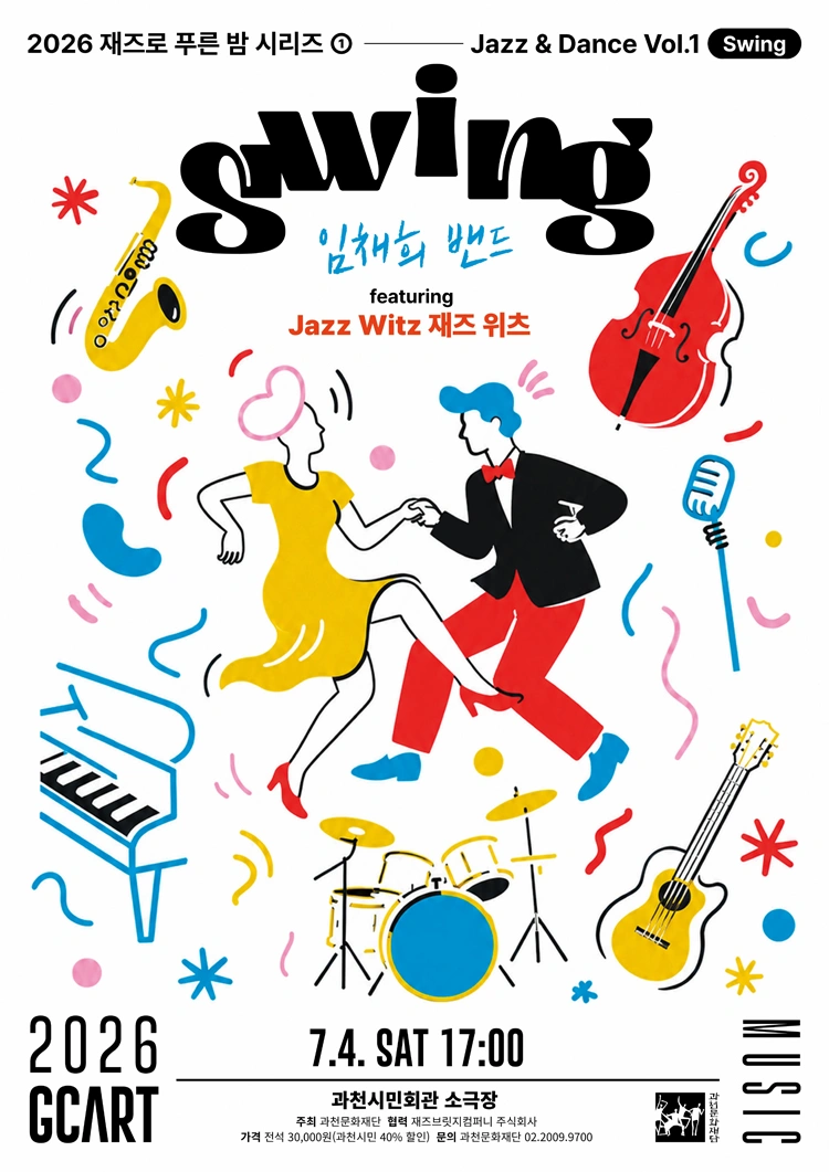 2026 재즈로 푸른 밤 〈Jazz＆Dance〉 Vol.1 - Swing - 과천 상세 이미지