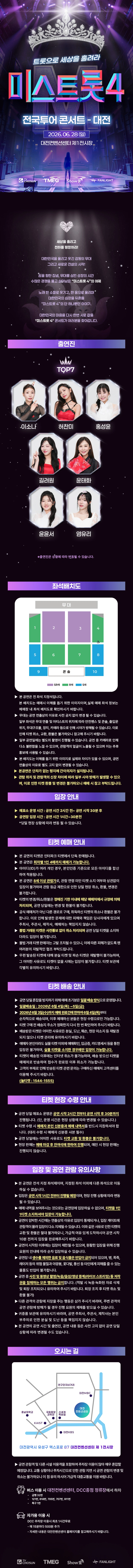 〈미스트롯4〉 전국투어 콘서트 - 대전 상세 이미지
