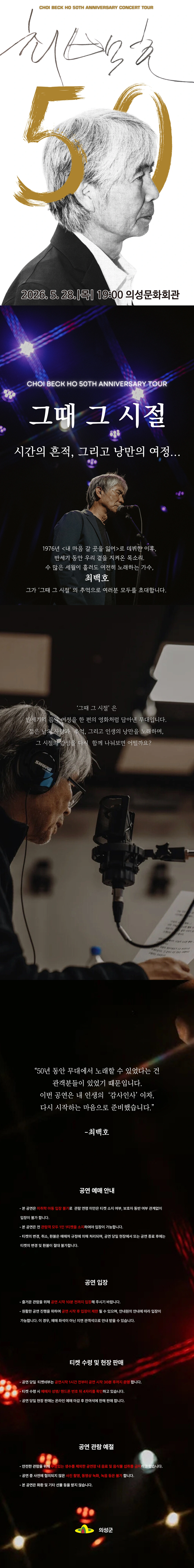 최백호 50주년 콘서트 [낭만의 50년, 시간의 흔적을 노래하다] - 의성 상세 이미지