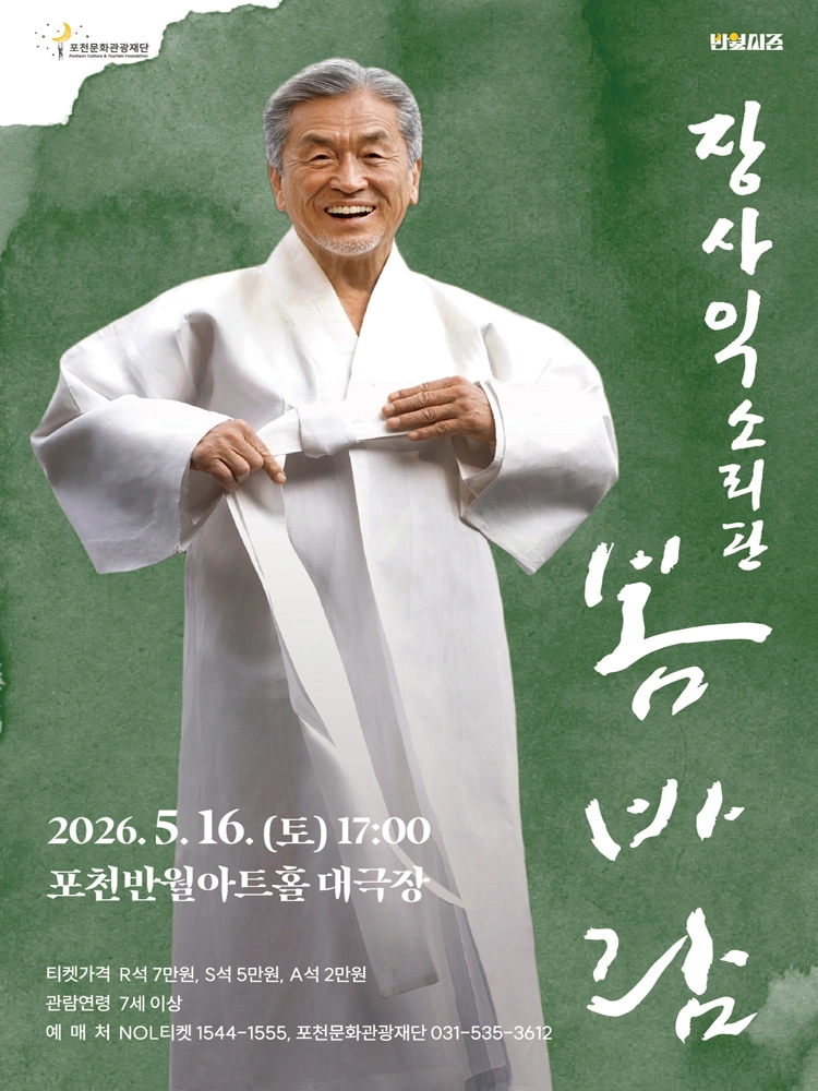 장사익 소리판〈봄바람〉 - 포천 상세 이미지