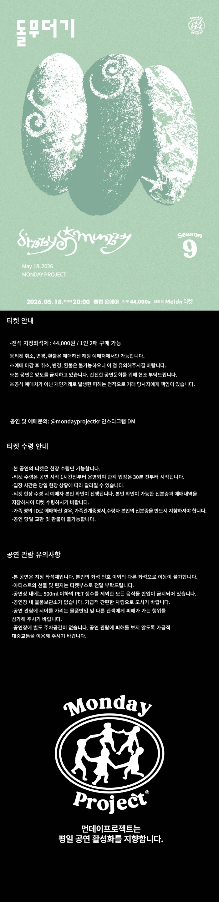 먼데이프로젝트 시즌9 [dizzymunzzy(디지먼지) 단독 콘서트 ‘돌무더기’] 상세 이미지