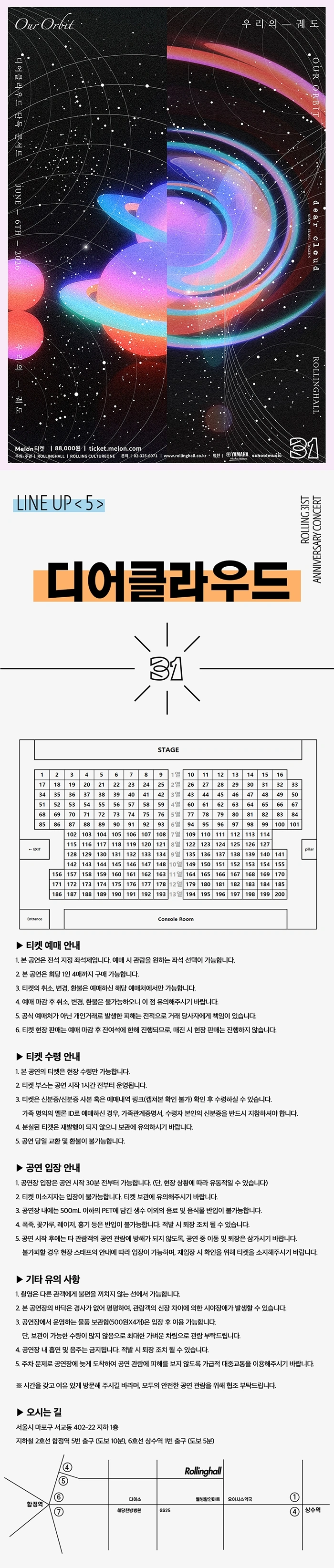 디어클라우드 단독 콘서트 ‘우리의 궤도’ : 롤링 31주년 기념공연 상세 이미지