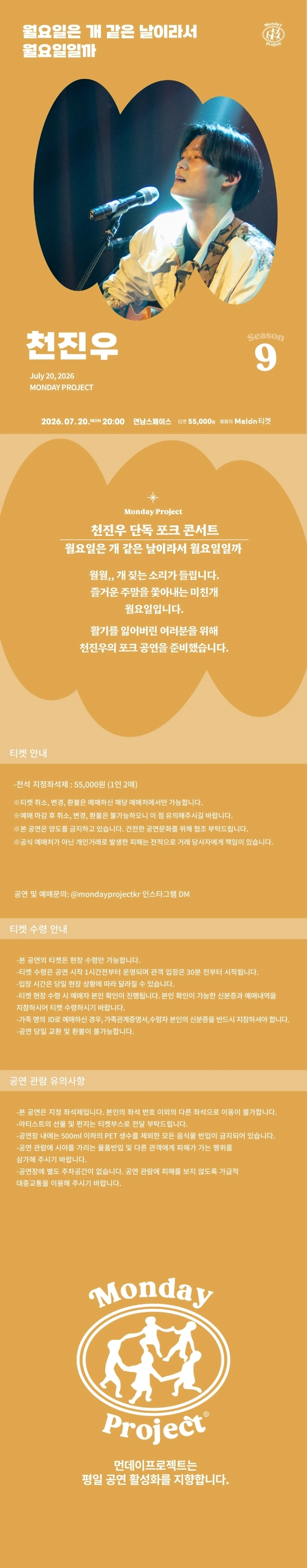 [먼데이프로젝트 시즌9] 천진우 단독 포크 콘서트 ‘월요일은 개 같은 날이라서 월요일일까’ 상세 이미지