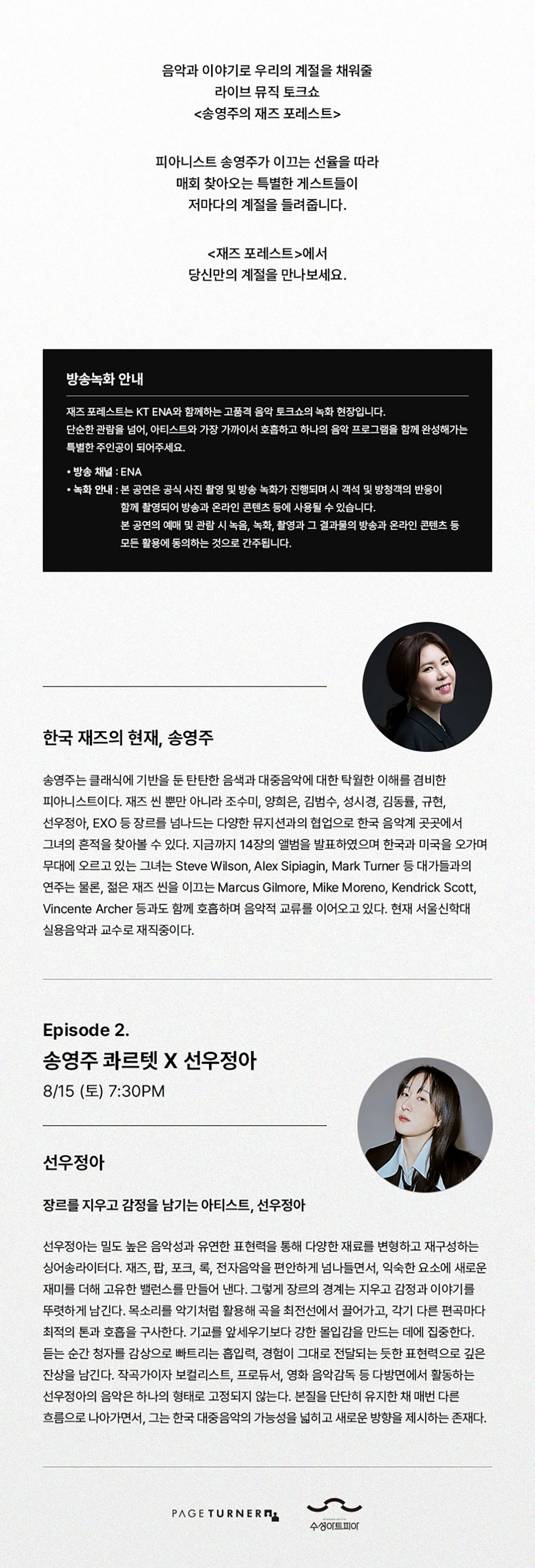 송영주의 재즈 포레스트 - 선우정아 상세 이미지
