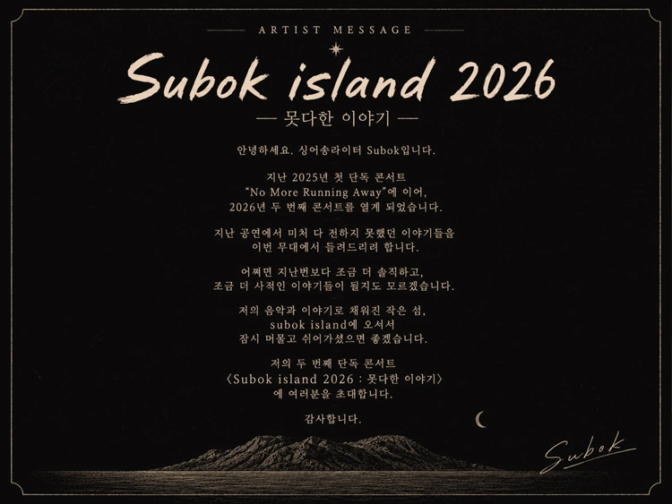 Subok island 2026 상세 이미지