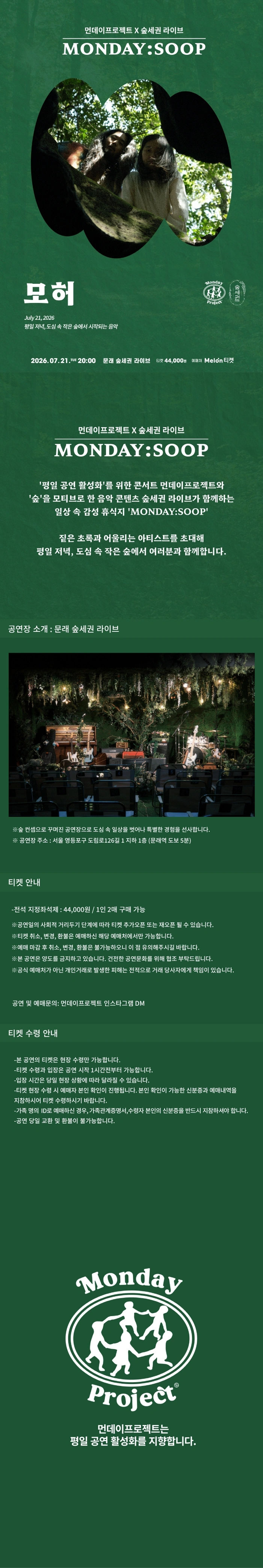먼데이프로젝트X숲세권 MONDAY:SOOP [모허 단독 콘서트] 상세 이미지