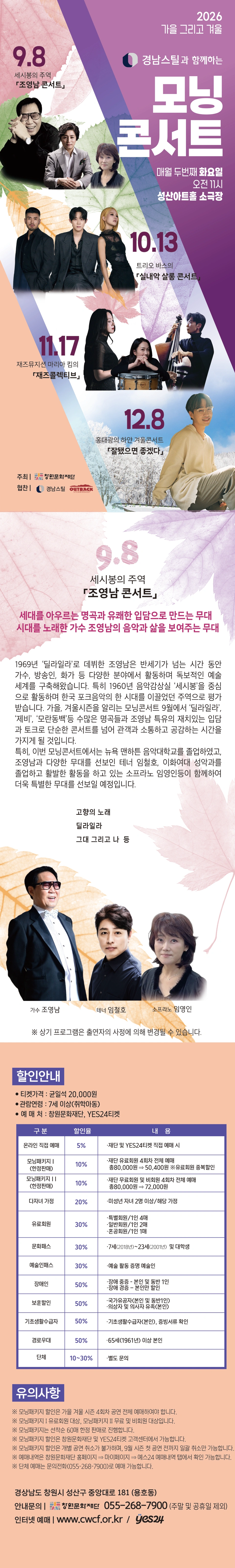 [창원] 2026모닝콘서트 - 9월 「세시봉의 주역 ‘조영남 콘서트’」 상세 이미지
