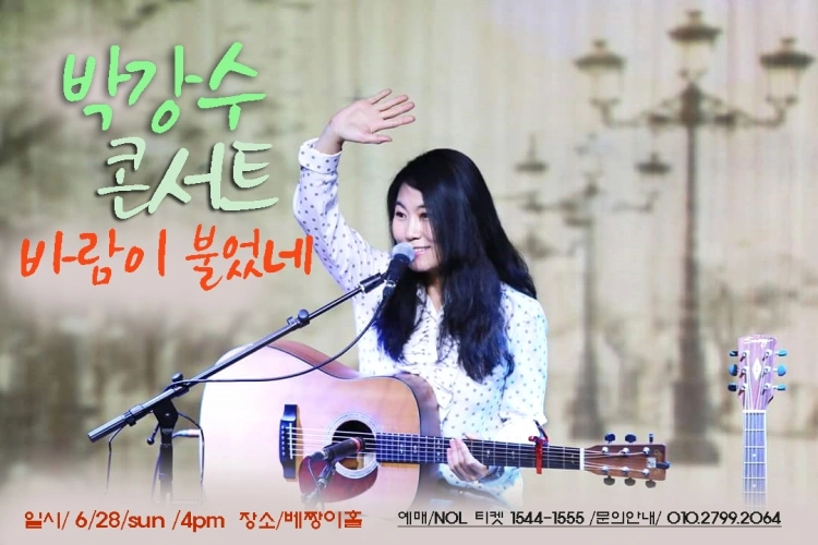 박강수 소극장 콘서트 서울 상세 이미지
