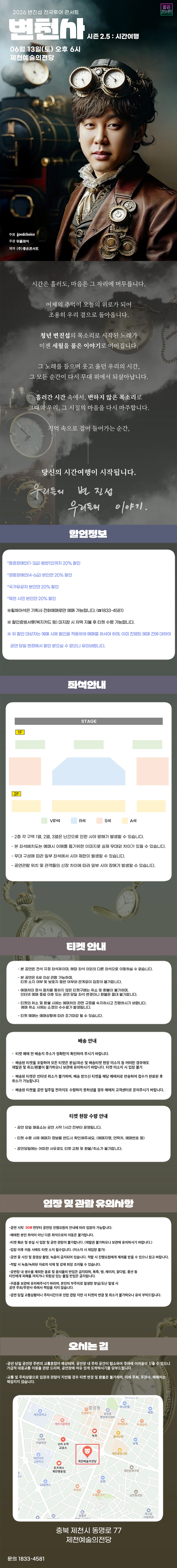 2026 변진섭 전국투어 콘서트 : 변천사 시즌2.5 : 시간여행 - 제천 상세 이미지