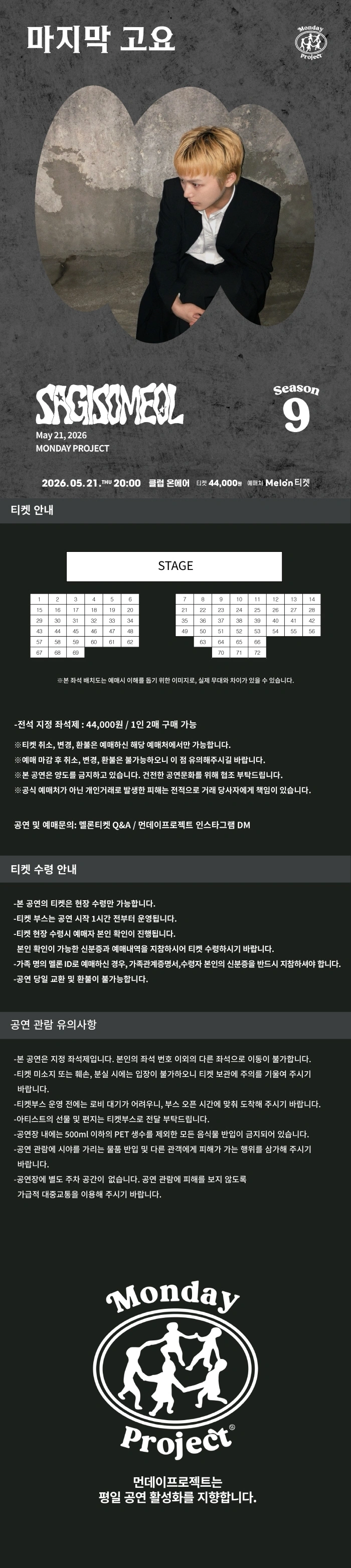 먼데이프로젝트 시즌9 [사기소멀 단독 콘서트 ‘마지막 고요’] 상세 이미지
