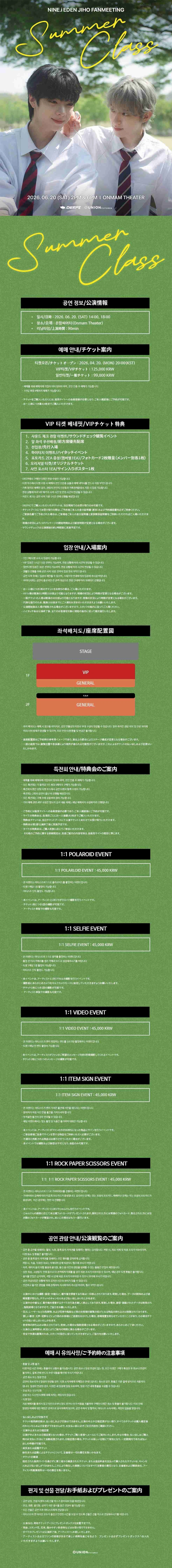 NINE.i EDEN JIHO FANMEETING 〈SUMMER CLASS〉 상세 이미지