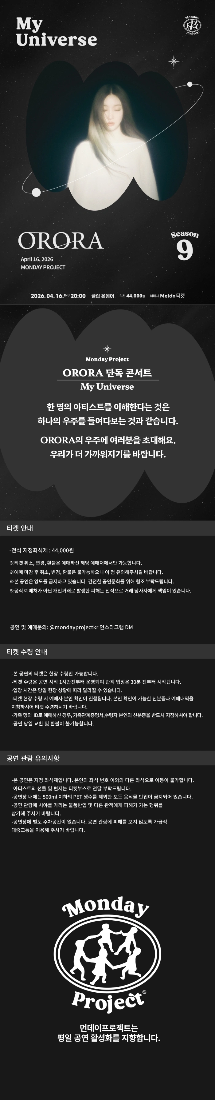 먼데이프로젝트 시즌9 My Universe [ORORA(오로라) 단독 콘서트] 상세 이미지