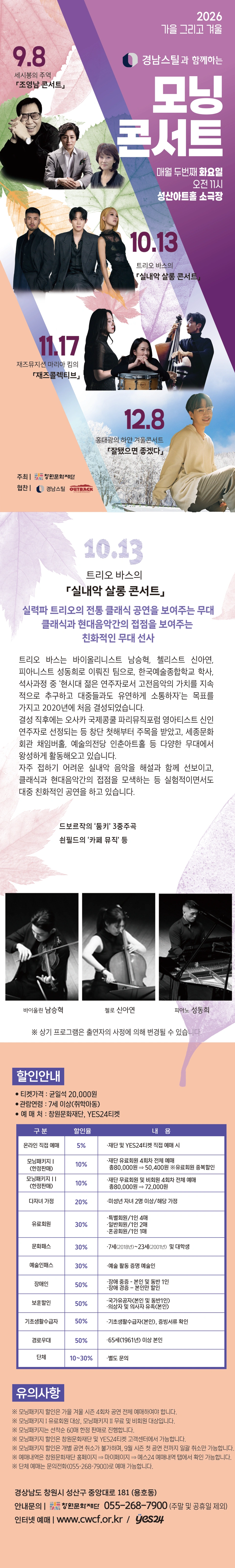 [창원] 2026모닝콘서트 - 10월 「트리오바스의 ‘실내악살롱콘서트’」 상세 이미지