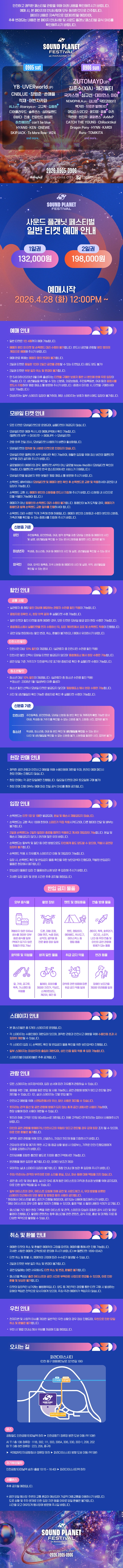 사운드 플래닛 페스티벌 2026 - 일반 티켓 상세 이미지