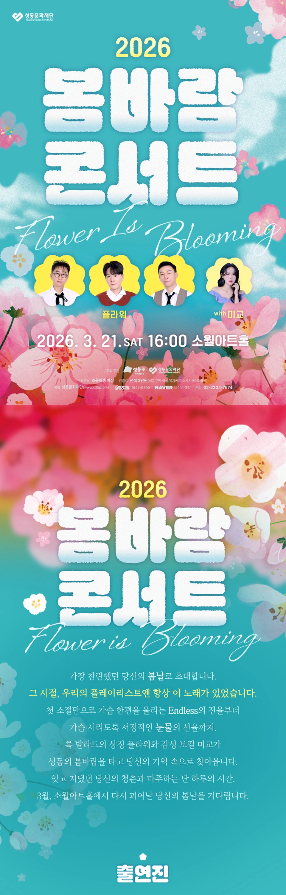 2026 봄바람 콘서트 Flower is Blooming 상세 이미지