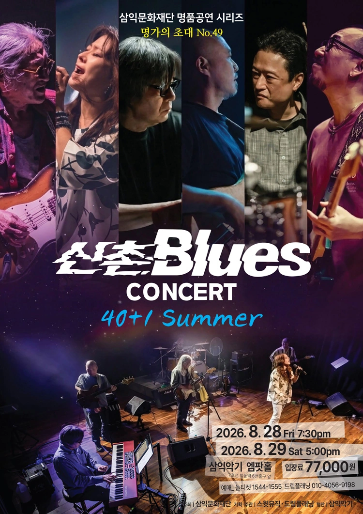 명가의 초대 - 신촌블루스 콘서트 〈40+1 여름〉 상세 이미지