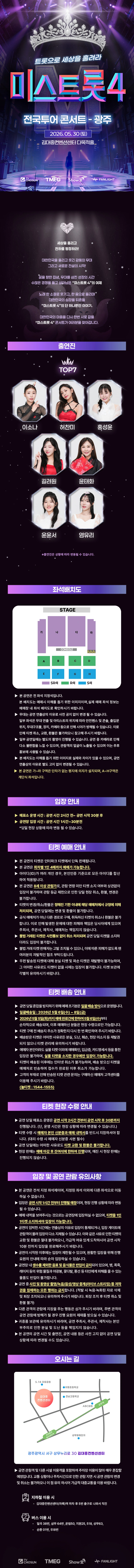 〈미스트롯4〉 전국투어 콘서트 - 광주 상세 이미지