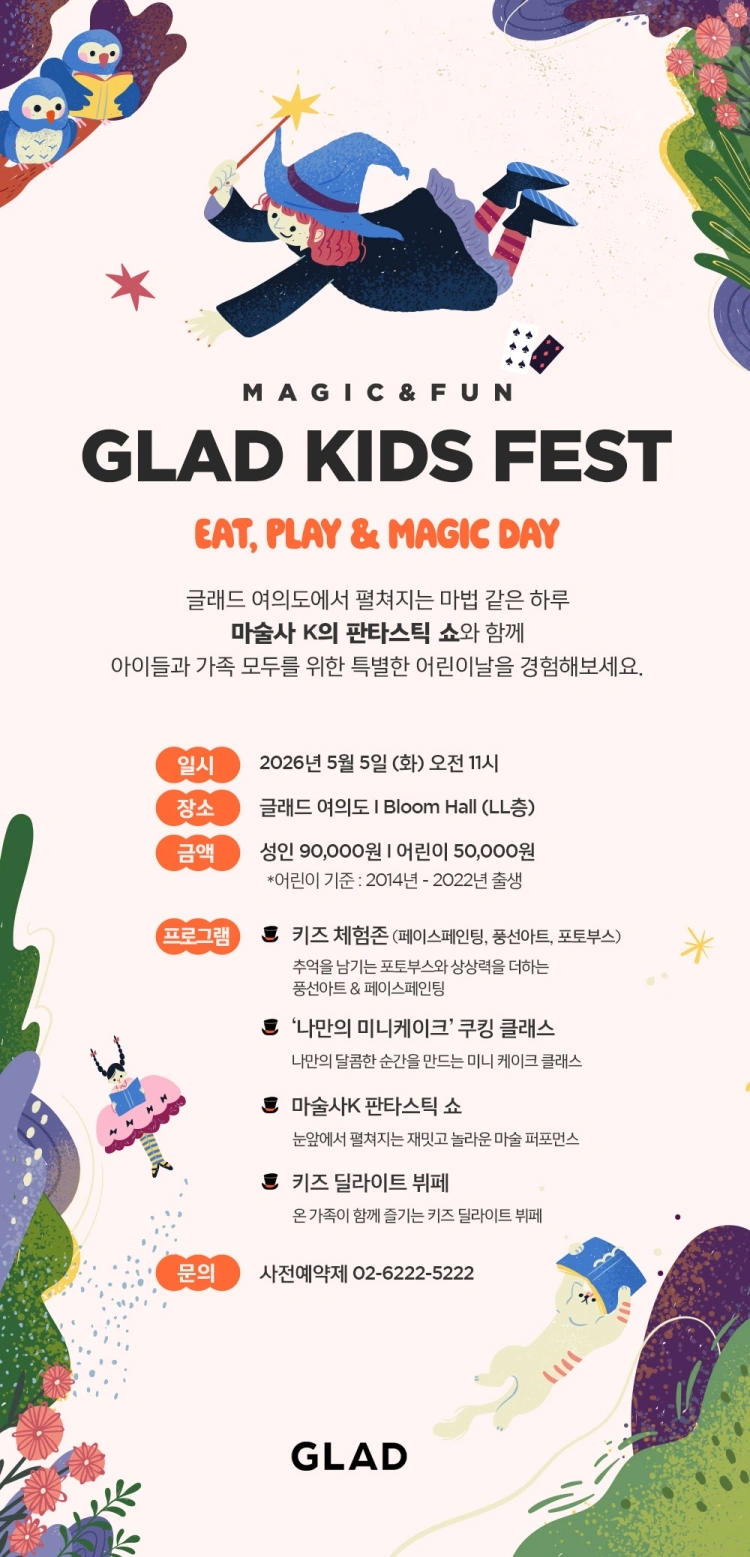 GLAD KIDS FEST : Eat,Play ＆ Maagic Day 상세 이미지