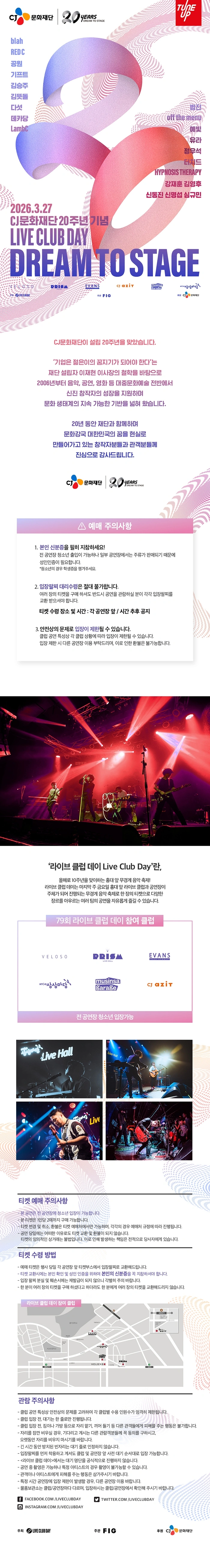 제79회 라이브 클럽 데이 - CJ문화재단 20주년 기념 “Dream to Stage”－일반 티켓 상세 이미지