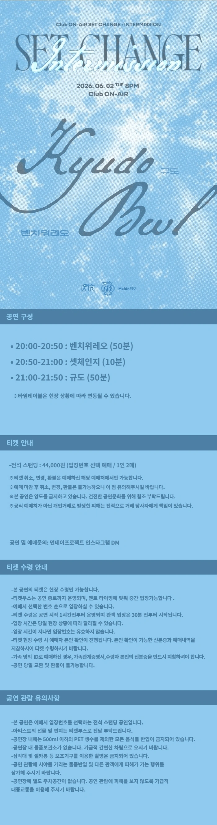 클럽 온에어 X 먼데이프로젝트 INTERMISSION : SET CHANGE [규도 X 벤치위레오] 상세 이미지