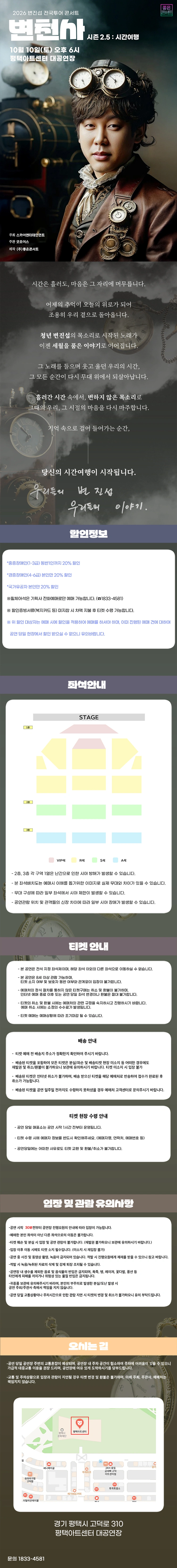 2026 변진섭 전국투어 콘서트 : 변천사 시즌 2.5 : 시간여행 - 평택 상세 이미지
